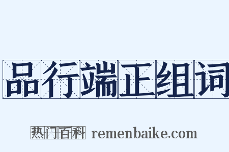 品行端正组词是什么意思的图片
